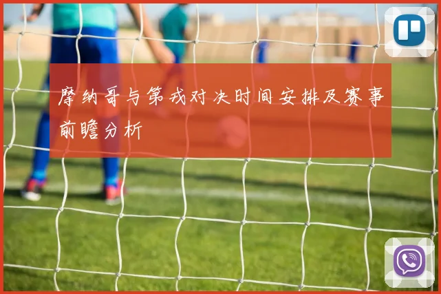 摩纳哥与第戎对决时间安排及赛事前瞻分析