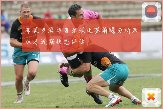 布莱克浦与查尔顿比赛前瞻分析及双方近期状态评估