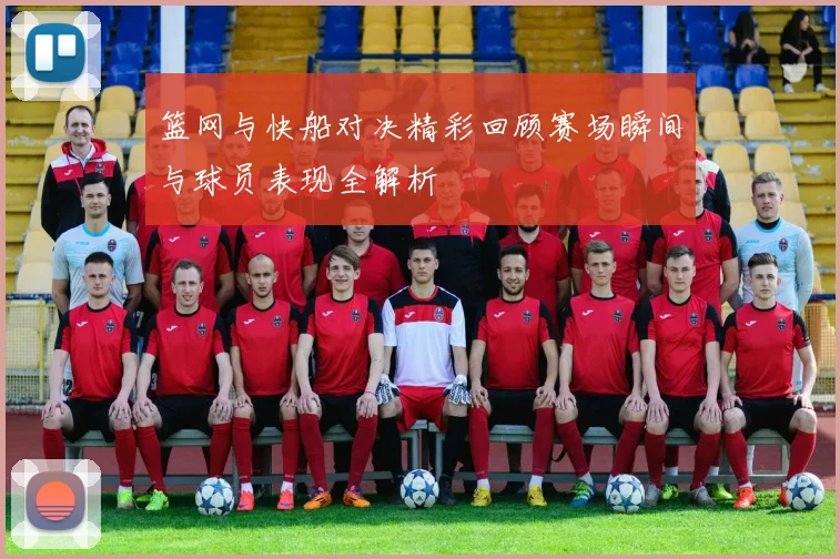 篮网与快船对决精彩回顾赛场瞬间与球员表现全解析