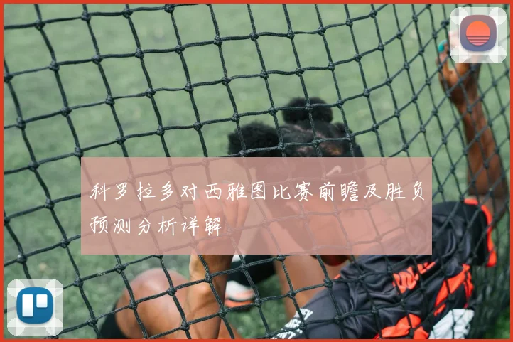 科罗拉多对西雅图比赛前瞻及胜负预测分析详解