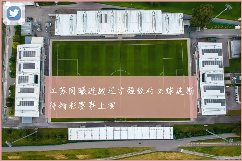 江苏同曦迎战辽宁强敌对决球迷期待精彩赛事上演