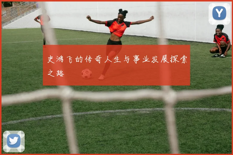 史鸿飞的传奇人生与事业发展探索之路