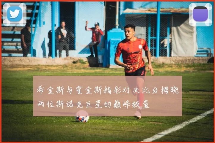 希金斯与霍金斯精彩对决比分揭晓两位斯诺克巨星的巅峰较量