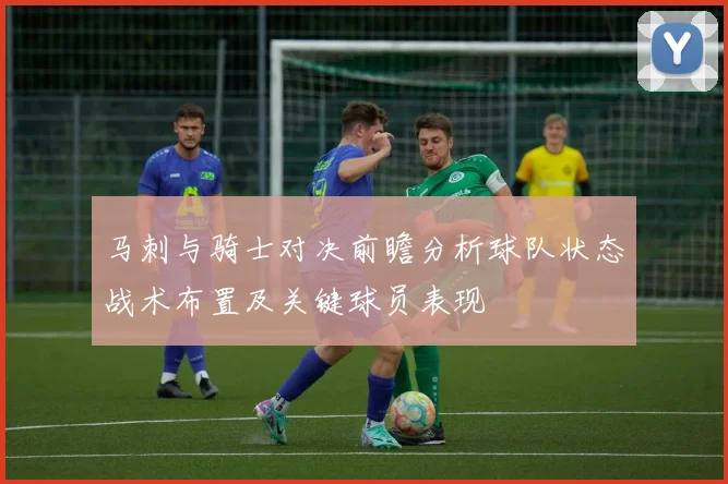 马刺与骑士对决前瞻分析球队状态战术布置及关键球员表现