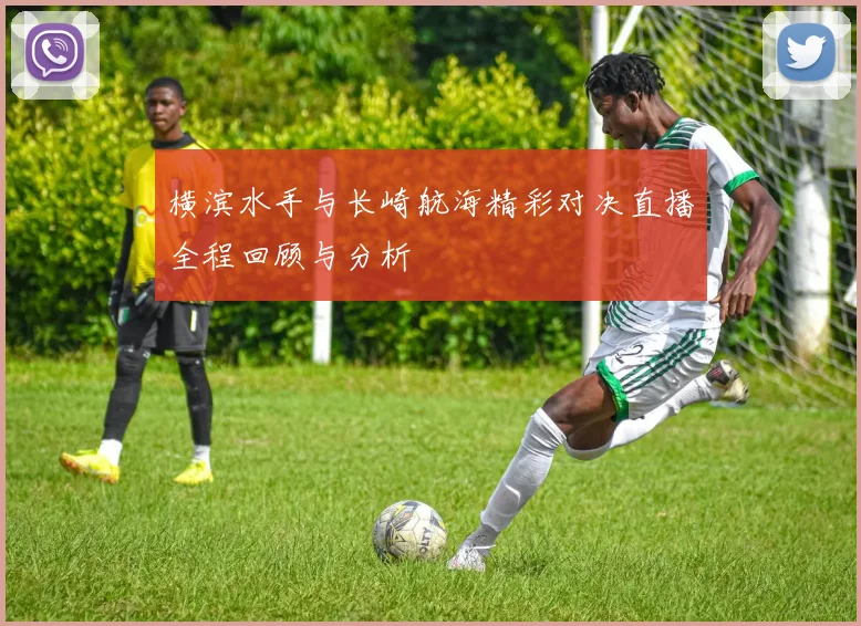 横滨水手与长崎航海精彩对决直播全程回顾与分析